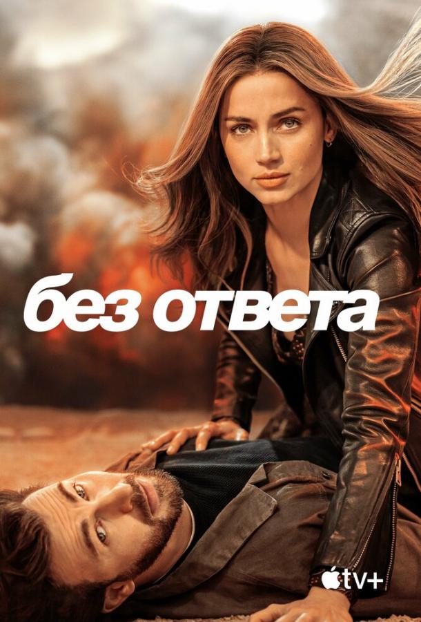 Фильм Без ответа 2023 смотреть онлайн: мелодрама с Крисом Эвансом и Ана де Армас