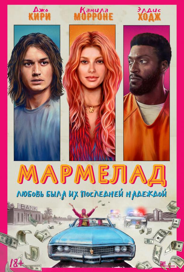 Фильм Мармелад (2024) смотреть онлайн в хорошем качестве