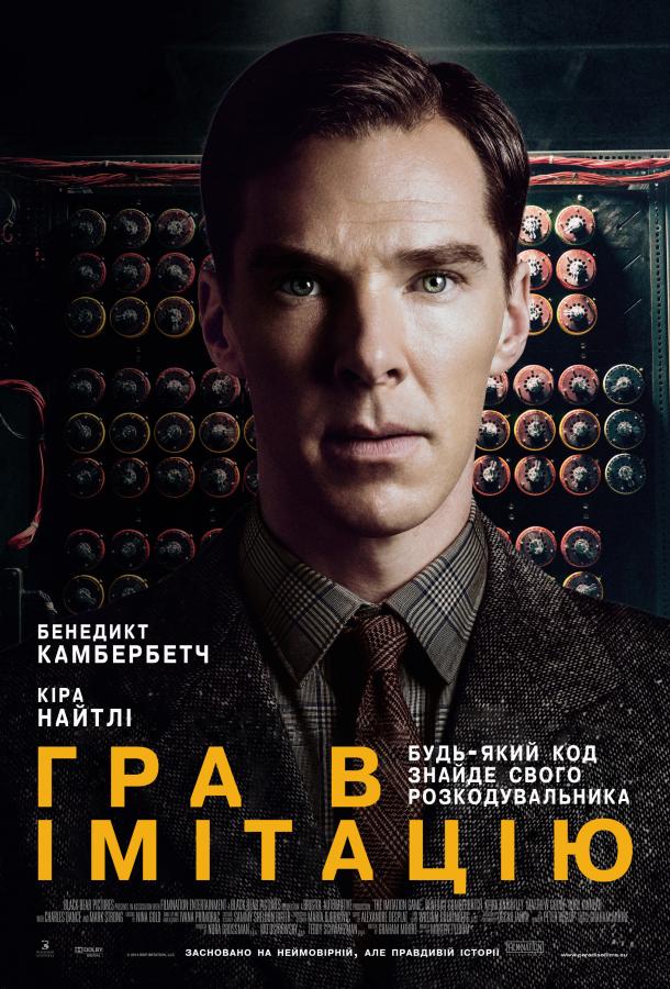 Фильм Игра в имитацию (2014) смотреть онлайн бесплатно в хорошем качестве