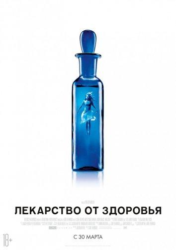 Лекарство от здоровья 2016 Смотреть Онлайн Бесплатно в Хорошем Качестве