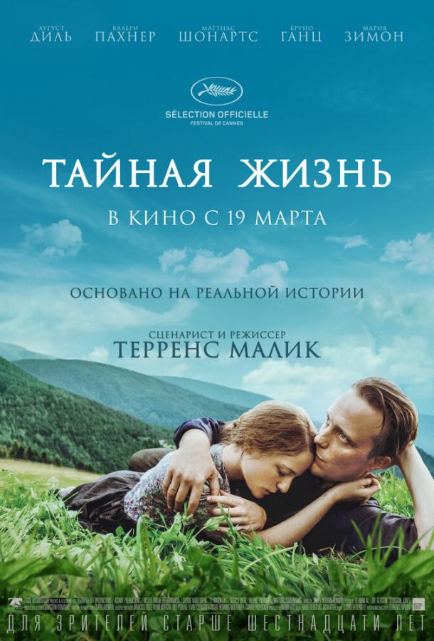 Фильм Тайная жизнь (2019) смотреть онлайн